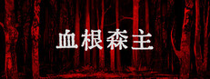 血根森主