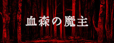 血森の魔主
