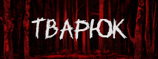Тварюк