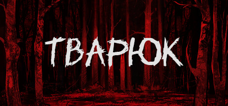 Обложка Тварюк