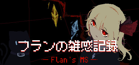 フランの雑感記録