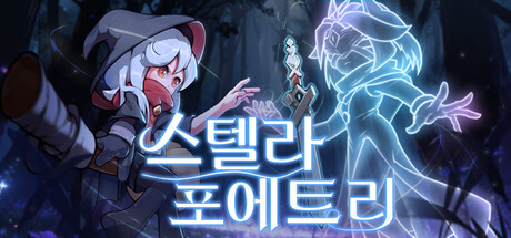 스텔라 포에트리