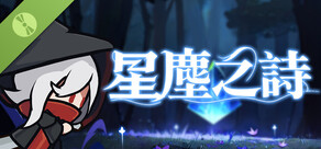 星塵之詩 Demo