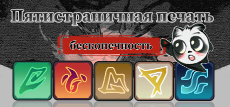 Купить дешево Пятистраничная печать. бесконечность Купить ключ дешево Пятистраничная печать. бесконечность