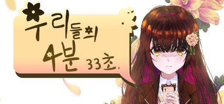 header image of 우리들의 4분 33초