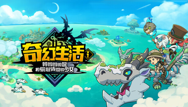 奇幻生活ｉ 轉圈圈的龍和偷取時間的少女