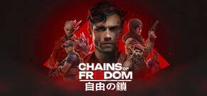 自由の鎖