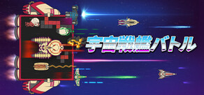 宇宙戦艦バトル Konfronto
