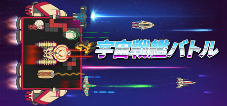 宇宙戦艦バトル Konfronto