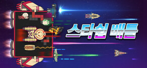 스타쉽 배틀