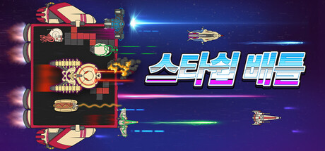 스타쉽 배틀