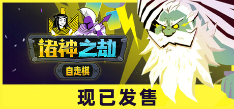 诸神之劫：自走棋 封面