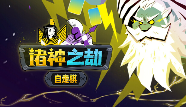 诸神之劫：自走棋