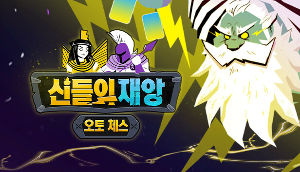 신들의 재앙: 오토 체스