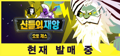 신들의 재앙: 오토 체스