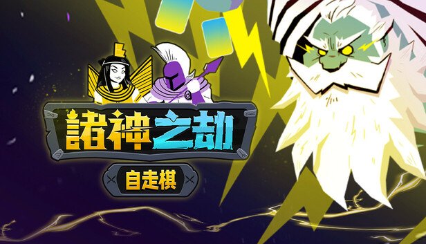 諸神之劫：自走棋