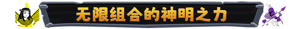 诸神之劫:自走棋|Gods vs Horrors
