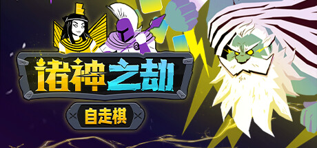 【2994240】诸神之劫：自走棋 入库清单