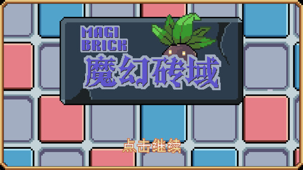 魔幻砖域 Magibrick Demo screenshot 1