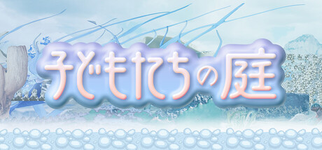 子どもたちの庭thumbnail