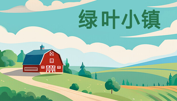 绿叶小镇
