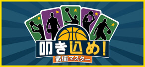 叩き込め！戦術マスター