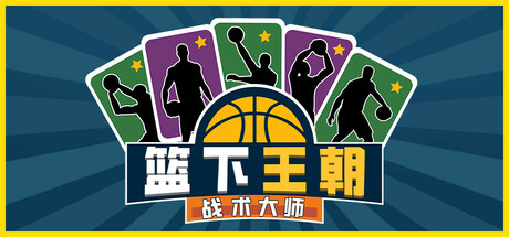篮下王朝:战术大师 Build.19180143(Clutchtime Basketball Deckbuilder)免安装中文版