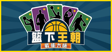 籃下王朝:戰術大師
