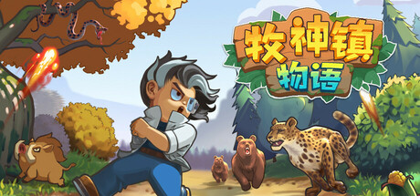 牧神镇物语 封面
