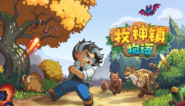 牧神镇物语