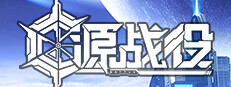源战役 game cover