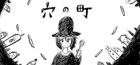 穴の町