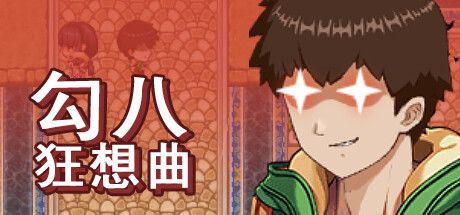 勾八狂想曲 banner image