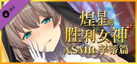煌星的胜利女神 ASMR 辛蒂篇