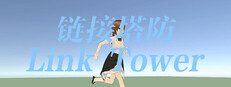 链接塔防 Link Tower