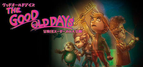 Steam：THE GOOD OLD DAYS～冒険団ヌーギーズの大冒険～