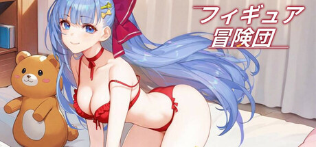 フィギュア冒険団