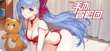 手办冒险团 封面