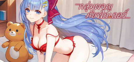 กลุ่มผจญภัยฟิกเกอร์