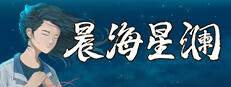 晨海星澜 - 追忆篇：序章