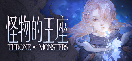 Throne of Monsters 怪物の王座