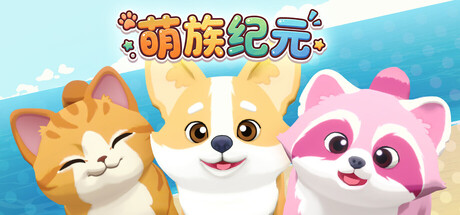 萌族纪元/Animalkind v0.6.10|休闲益智|容量2.2GB|官方中文版-星游乐园