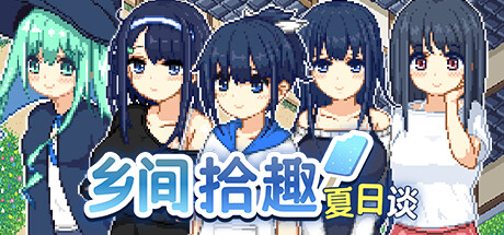 [RPG/PC/官中] 乡间拾趣夏日谈 なつのさがしもの v1.01 Steam官中步兵版 [FM/400M] 像素风