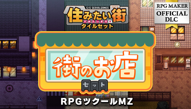 Steamで30% OFF：RPGツクールMZ - SERIALGAMES 住みたい街タイル