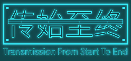 传始至终 Transmission from start to end steam charts