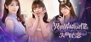 異世界帰りの僕と失われた恋