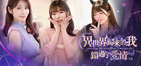 異世界歸來的我錯過了愛情