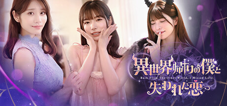 異世界帰りの僕と失われた恋