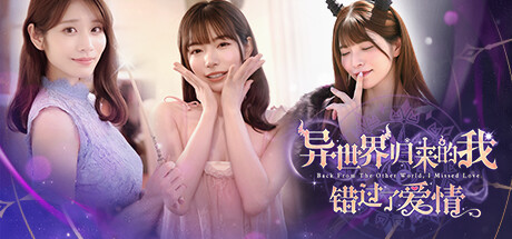 异世界归来的我错过了爱情/Back from the other world, I missed love.-未玩VIGAME