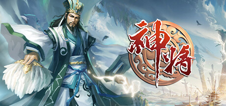 header image of 神将